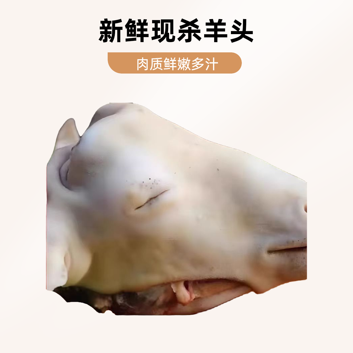 生羊头500g