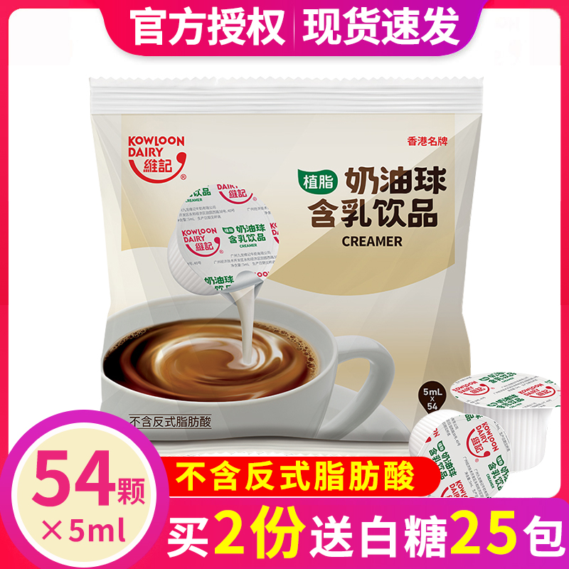 维记奶油球5ML*54粒咖啡奶球奶精球咖啡伴侣糖包奶包奶球咖啡奶