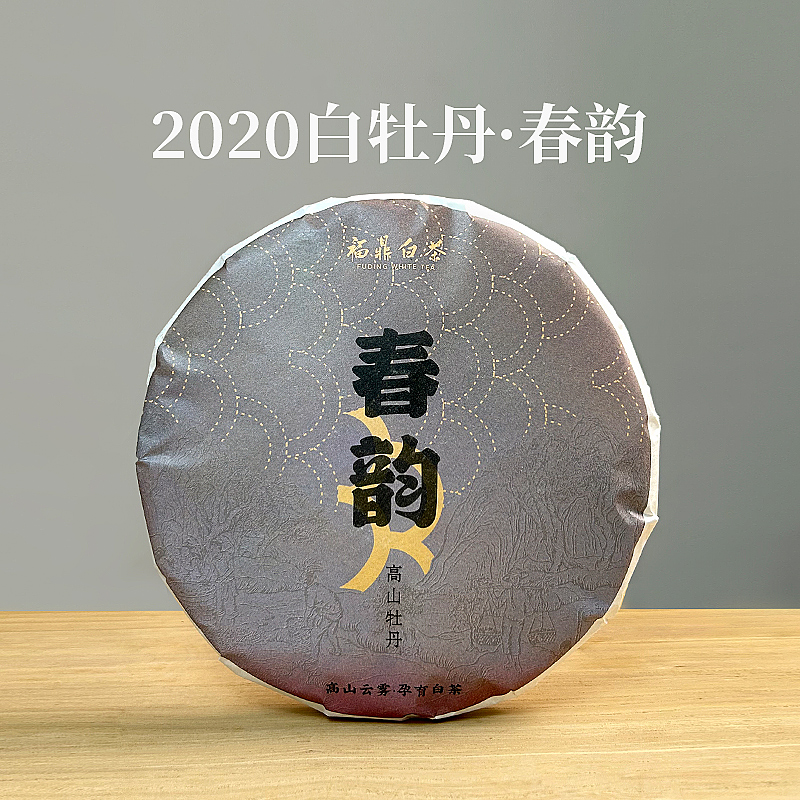 春韵2020年白牡丹明前太姥山福鼎白茶茶饼紧压茶300克
