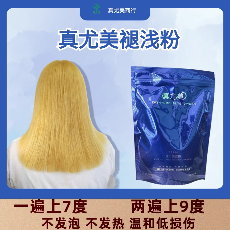 真尤美低温褪浅粉理发店染发专业柔顺不发泡不发热漂粉低刺激温和
