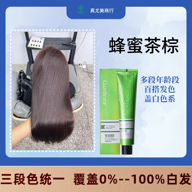 真尤美蜂蜜茶棕盖白发柔顺丝滑理发店专业蓬松留香染发剂清新