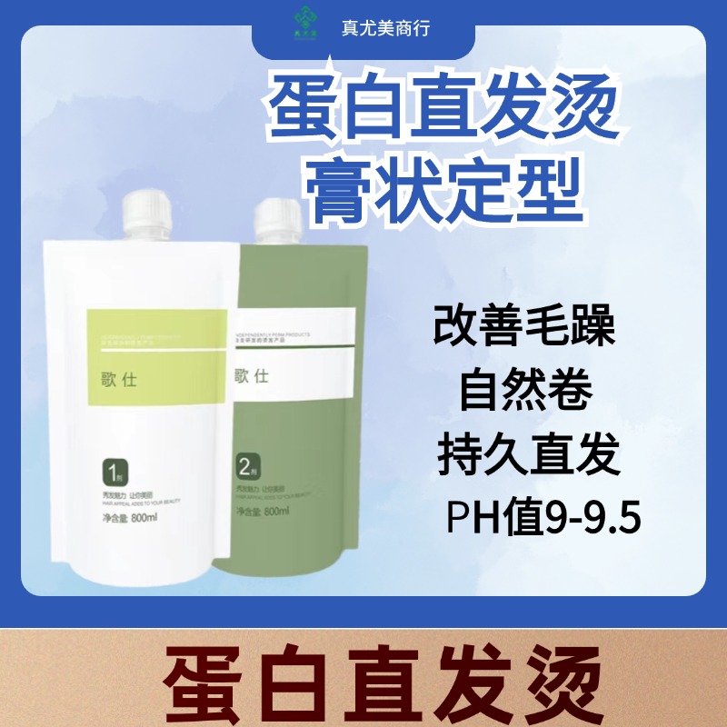 真尤美蛋白直发烫传统烫理发店柔顺自然离子烫发廊拉直顺滑膏状