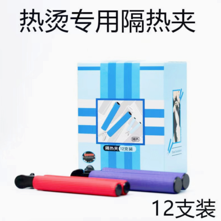 [ZB]真尤美耐高温热烫专用隔热夹发型师烫发专用