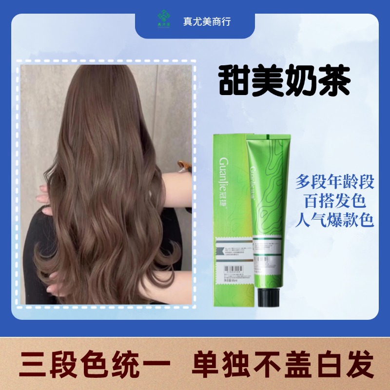 真尤美染膏甜美奶茶色染发膏时尚微潮显白发色百搭一步上色理发店