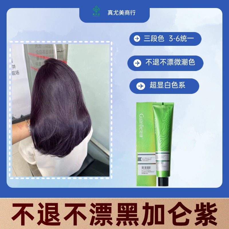 真尤美黑加仑紫显白染膏柔顺丝滑流行色理发店染发膏蓬松染发剂