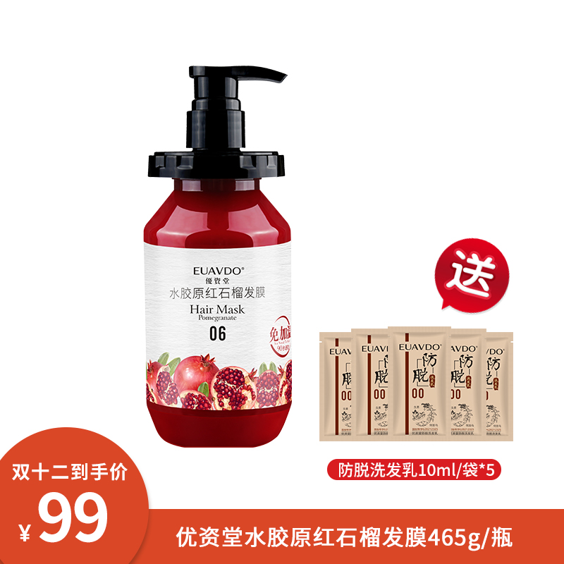 优资堂红石榴发膜 修护干枯毛躁烫染受损发质（465g）