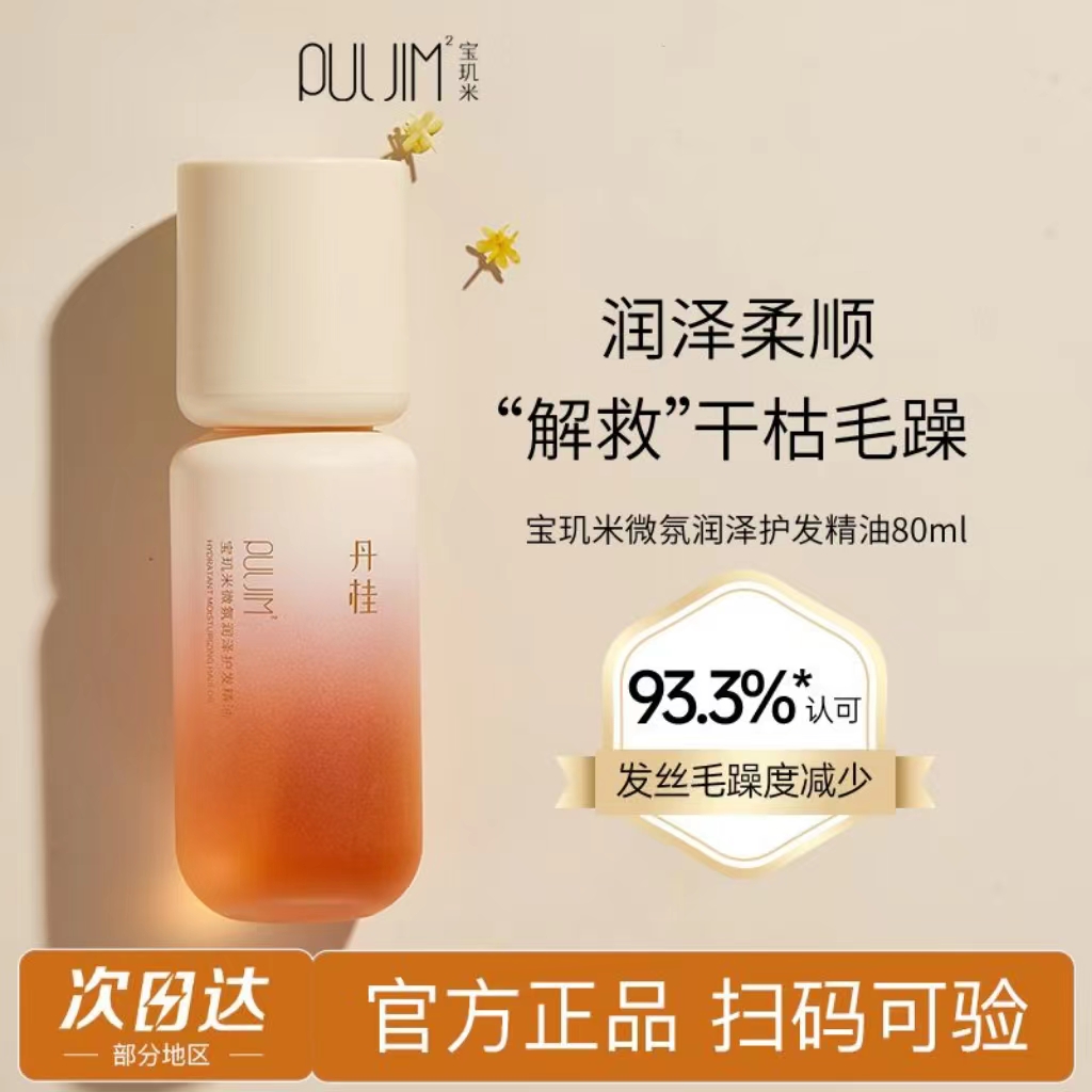 宝玑/米微氛润泽护发精油发油80ml改善毛糙干枯受损润泽桂花护发