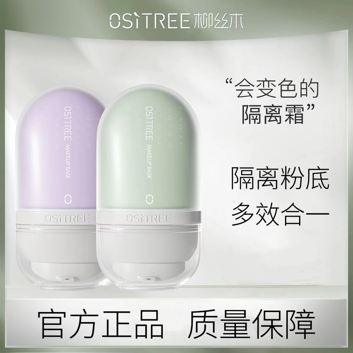 柳丝/木变色隔离霜妆前打底遮瑕隔离粉底二合一保湿均匀肤色学生