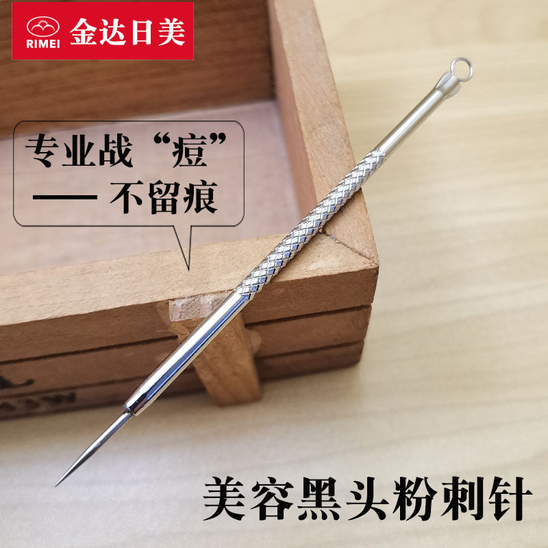 金达日美暗疮针粉刺针不锈钢挑痘黑头脸部家用单个挤压棒美容工具