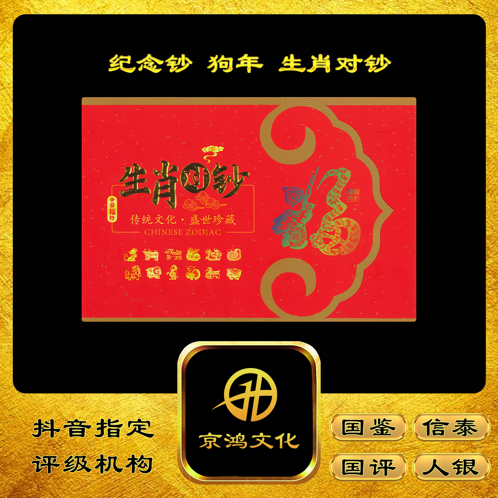 【京鸿文化】纪念钞 狗年 生肖对钞