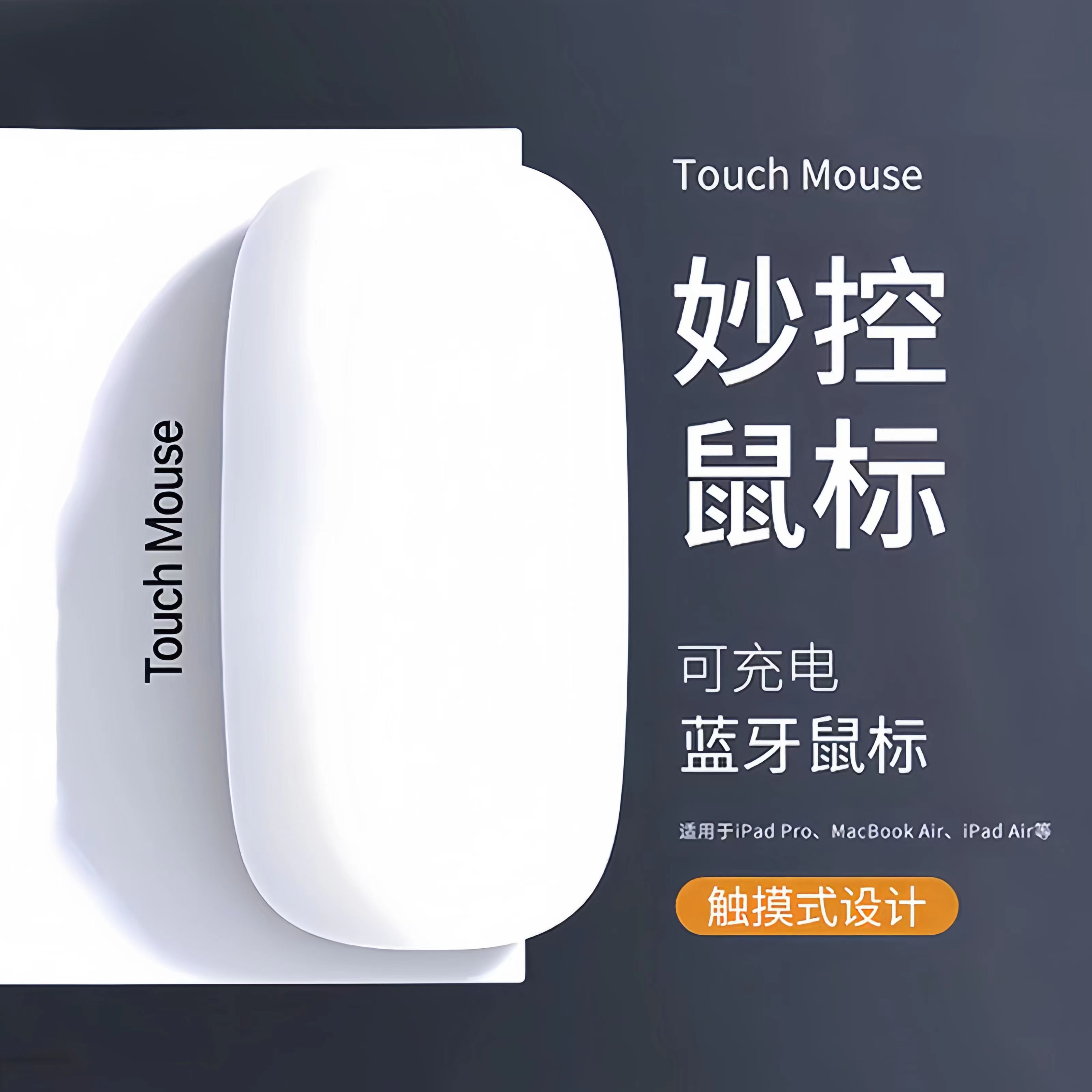 妙控鼠标适用苹果笔记本电脑iPad平板办公通用便携式无线蓝牙鼠标