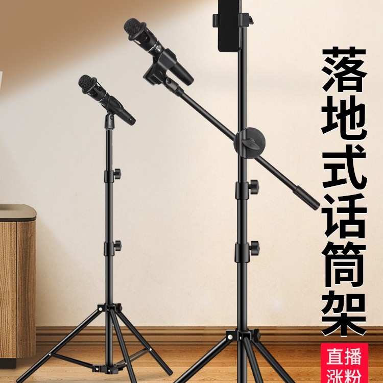 【落地式麦克风支架】可升降唱歌直播话筒支架金属三脚架手机支架