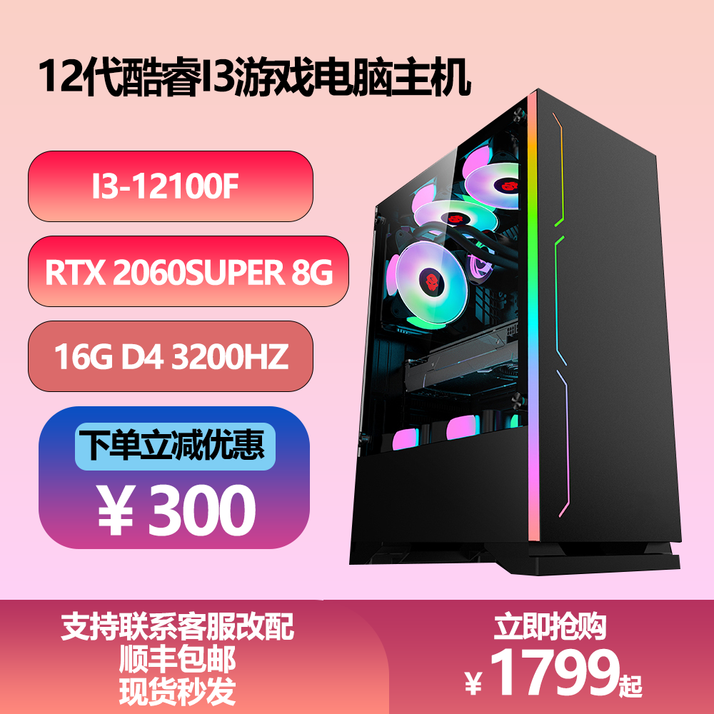 I3 12100F/RTX 2060SUPER 8G酷睿12代主机电脑diy台式吃鸡办公