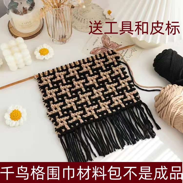 手工千鸟格围巾手工diy编织送男女友礼物自织新手材料包复古