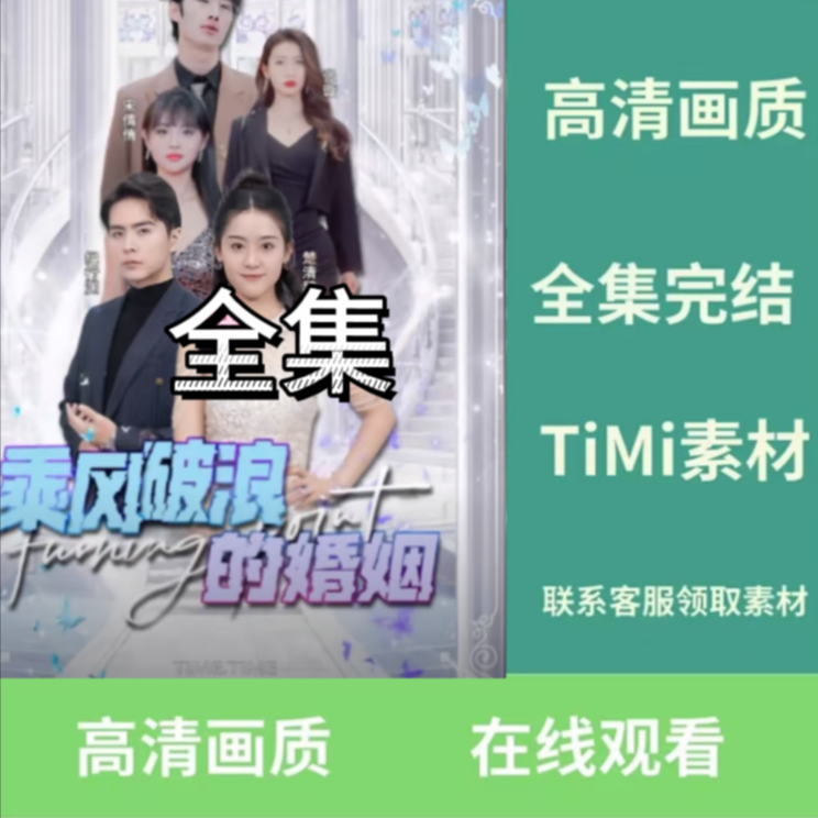 乘风破浪的婚姻短剧完整版抢先看