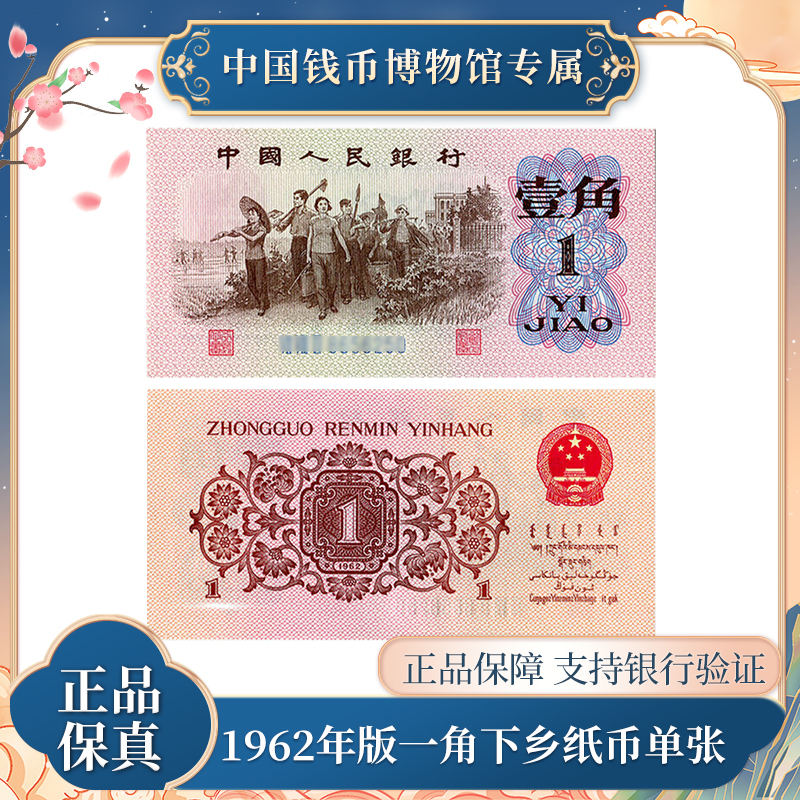 第三版退市钞人民币 纸币 1962年一角下乡单张钱币评级