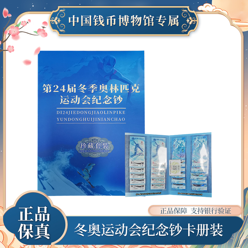 冬奥纪念钞十对礼册装 面额400 卡册装