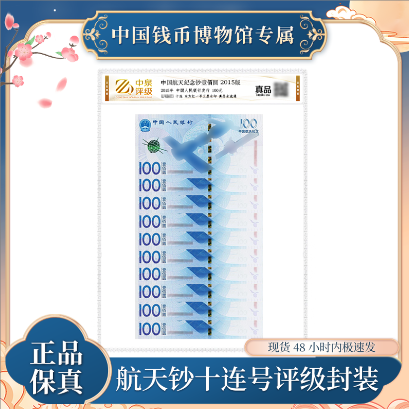 航天十连号面值100元 评级封装 银行正品 支持银行复检