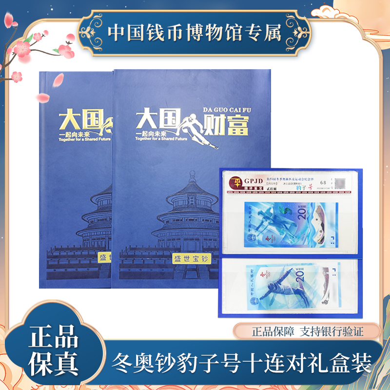 大国财富 冬奥纪念钞豹子号十连 礼盒装