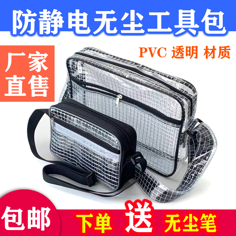 PVC透明无尘包防静电网格8寸12寸14寸17寸工具收纳背斜跨单双肩包