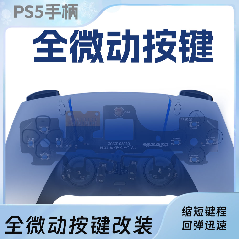 PS5手柄微动按键DIY改装 正面按键 扳机键 缩短键程FPS利器可代改
