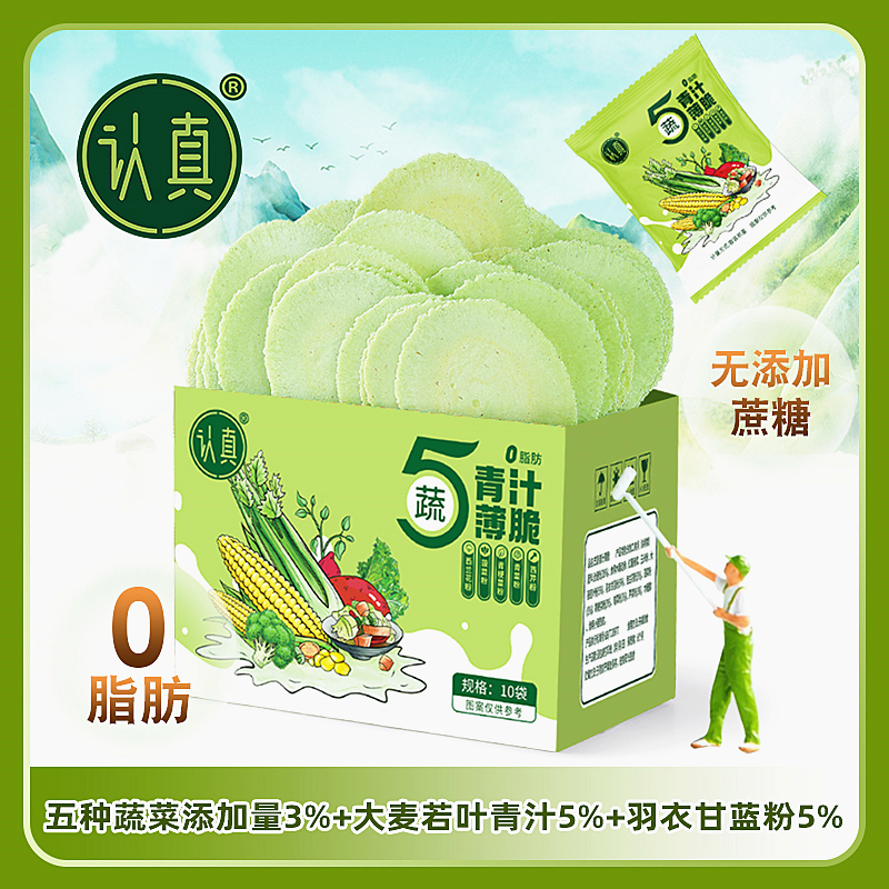 认真五蔬青汁薄脆 0脂肪无蔗糖全麦风吹饼干 青汁羽衣甘蓝5种蔬菜