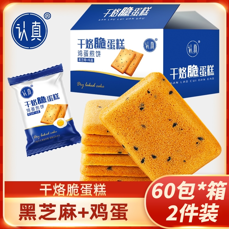 【60包/箱*2件装】认真干烙脆蛋糕饼干 鸡蛋煎饼干酪蛋糕休闲零食