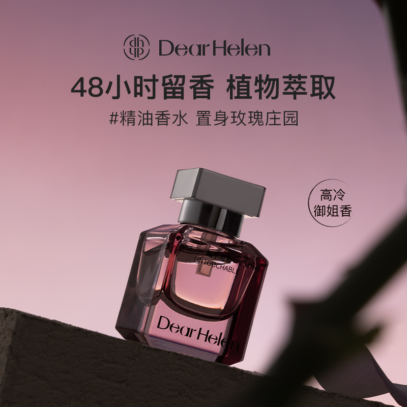 Dear Helen触不可及香水玫瑰女士小众高级气质持久留香花香调