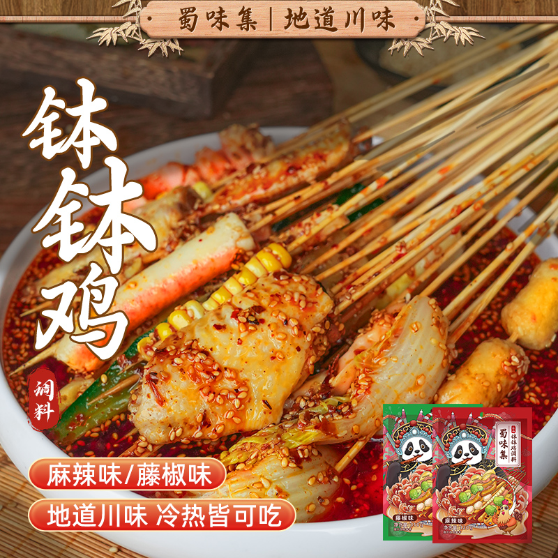 【两袋装】四川成都特产清凉爽口钵钵鸡调料麻辣320g/袋藤椒310g/袋