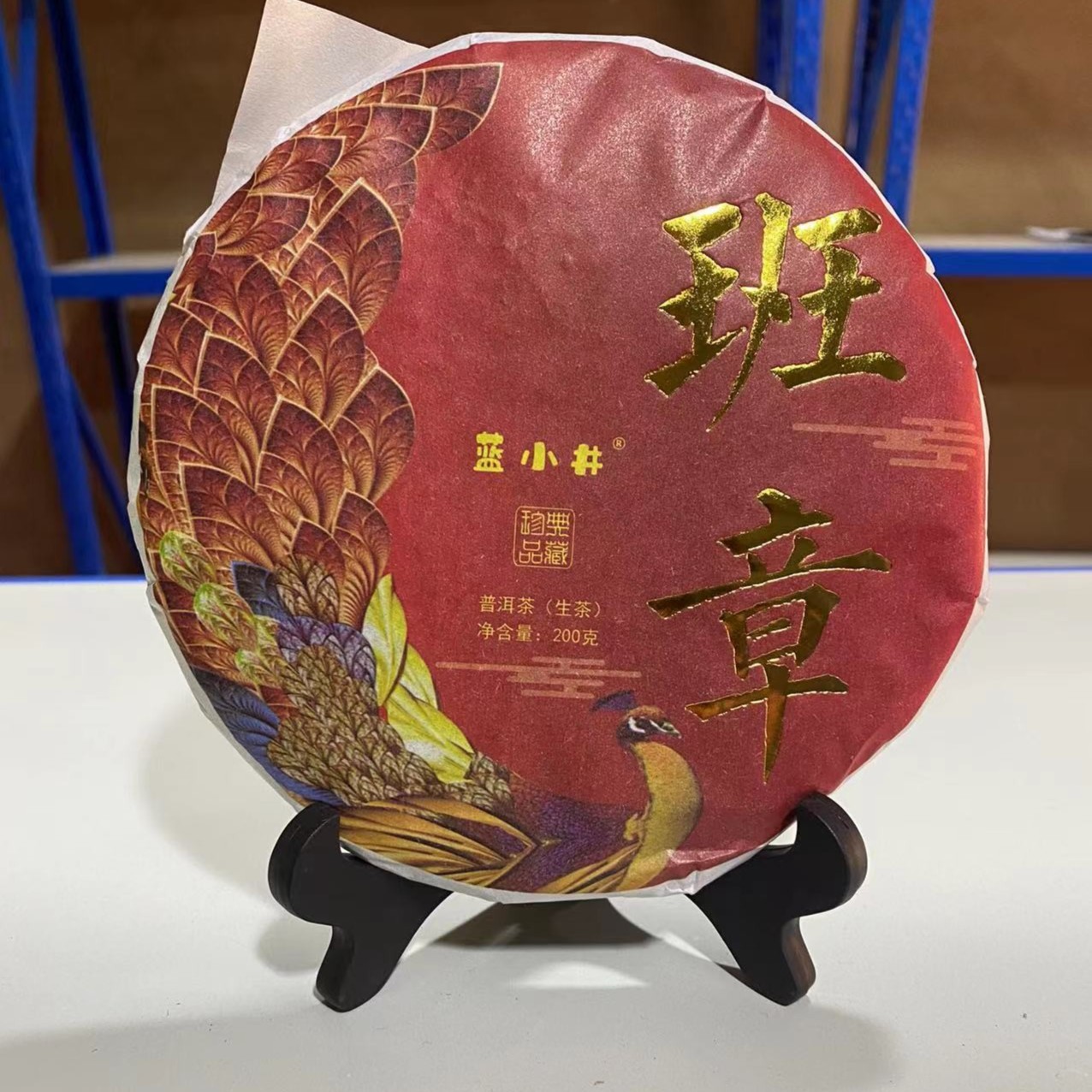 蓝小井班章普洱茶（生茶）200g手工