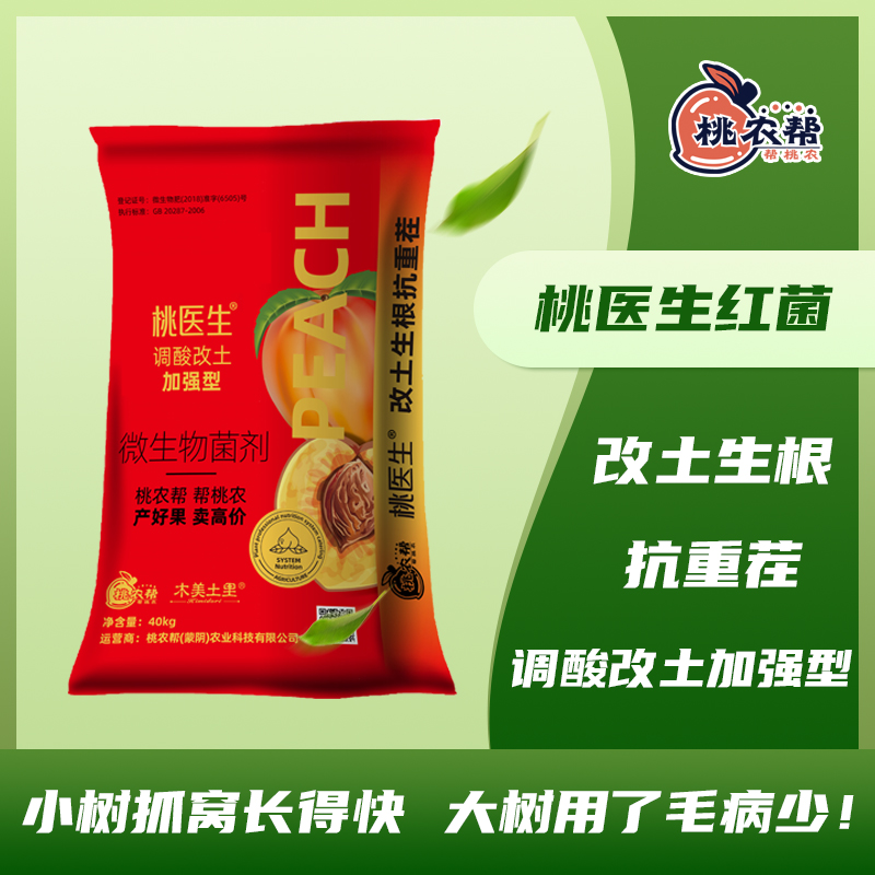 桃医生红菌微生物有机菌肥小树抓窝长得快抗重茬果树大田作一吨