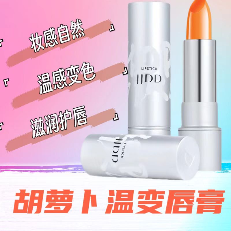 胡萝卜温变唇膏补水温感变色