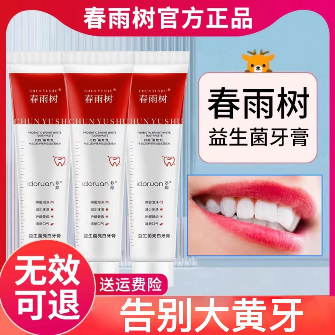 正品 ！春雨树益生菌亮白牙膏清洁去牙烟去黄黑渍异味清新口气男女