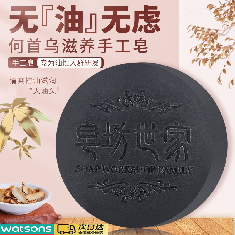 【免费试用】何首乌纯手工精油皂洗发皂养发护发滋润不伤头皮控油