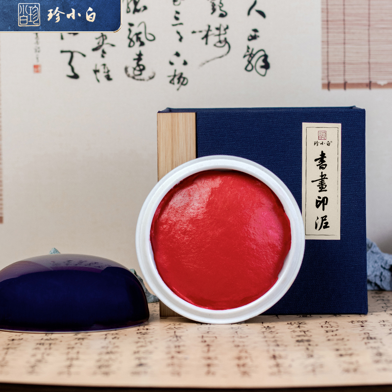 珍小白文房朱砂色印泥红色书法书画学生篆刻初学者专用印泥陶瓷盒