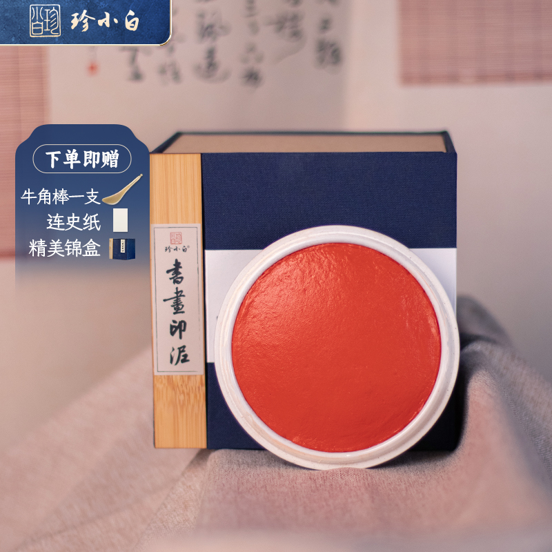 珍小白书画专用印泥200克朱磦色印泥耐用不过期适宜9公分章
