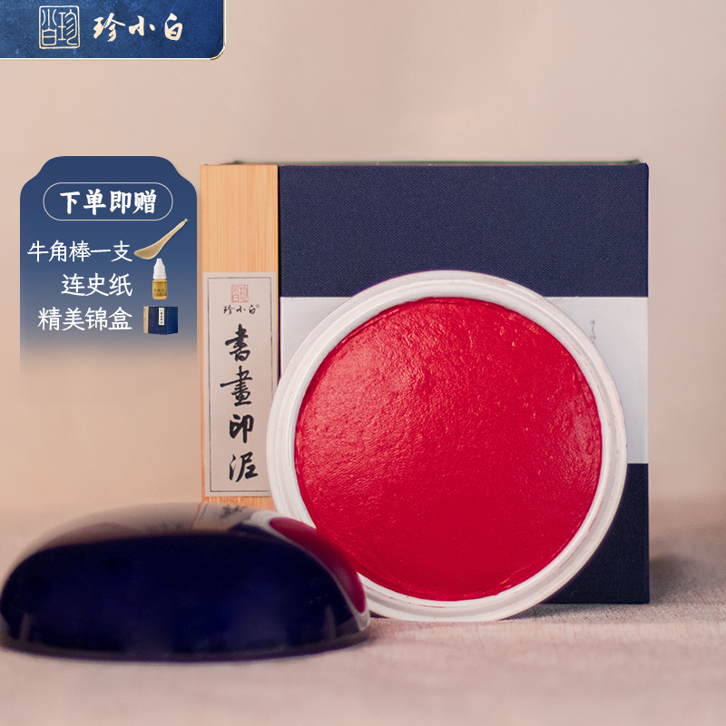 珍小白龙泉书画专用印泥200克朱砂色印泥耐用不过期适宜9公分章