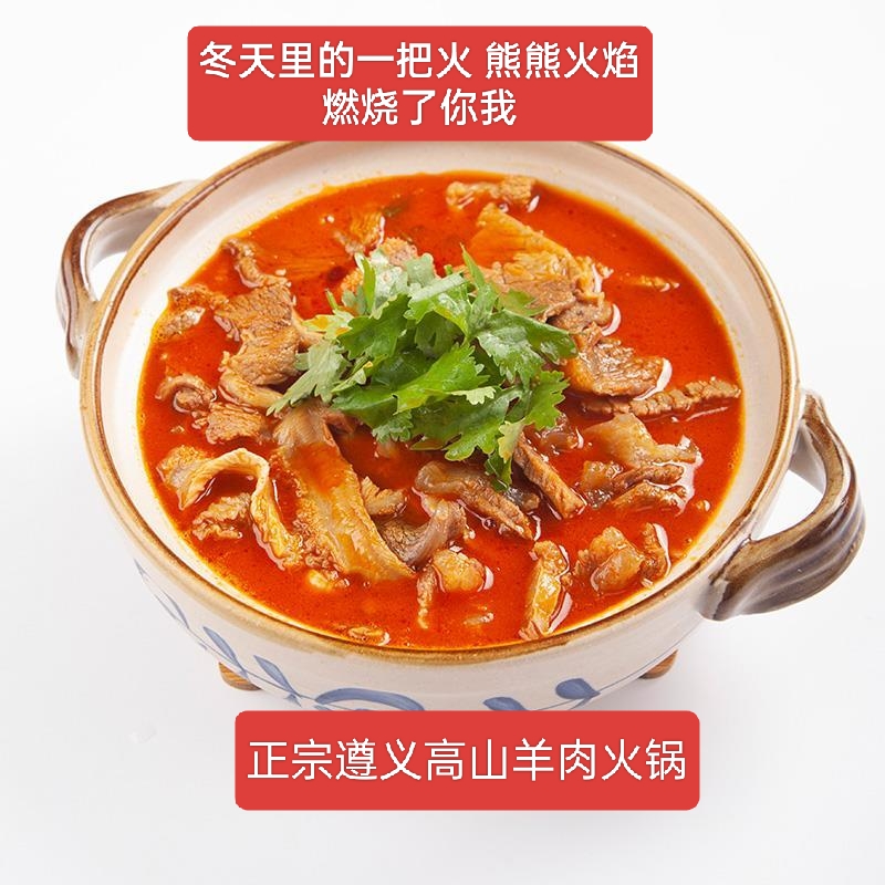正宗贵州特产美味羊肉火锅清汤麻辣火锅高原风味美食