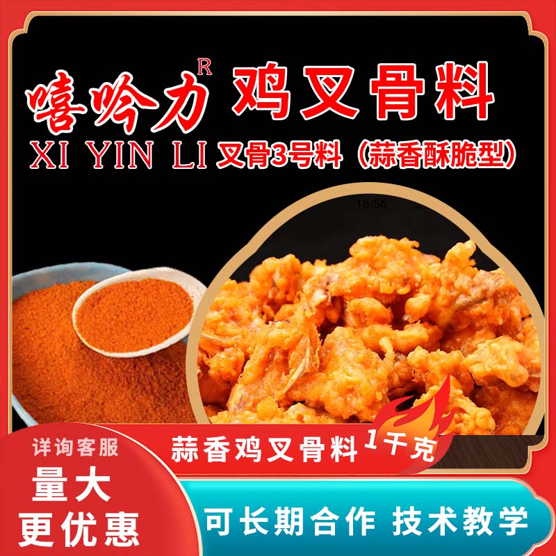 叉骨3号嘻吟力鸡叉骨专用腌料1㎏蒜香腌制优选新鲜天然