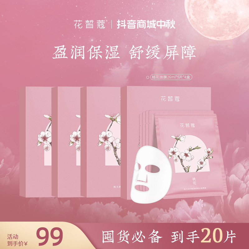 【桃花面膜】花皙蔻桃夭神经酰胺舒柔水漾面膜保湿舒缓贴片面膜正品