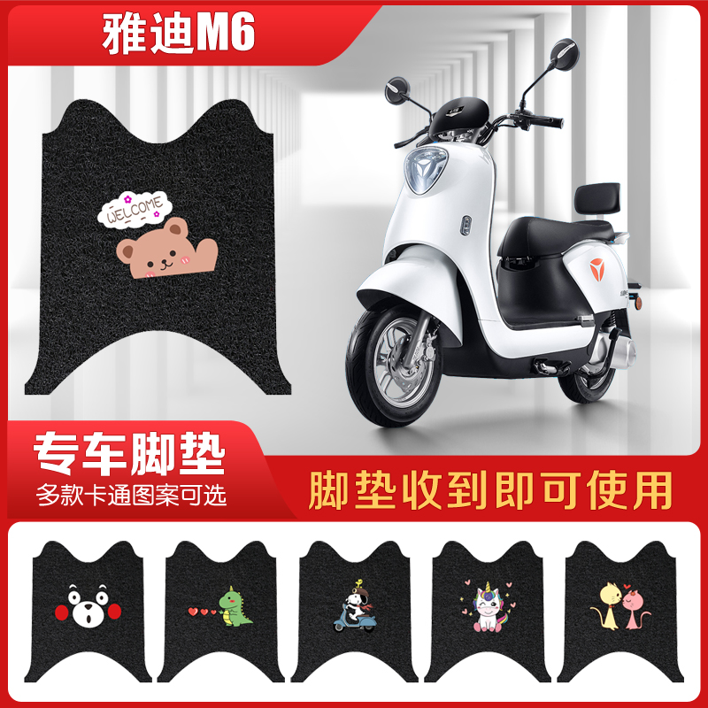 雅迪M6脚垫冠能电动车劲远版YD600DQT-5A丝圈脚踏垫踏板专用装饰