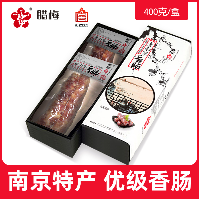 腊梅黑猪肉礼盒伴手礼江苏南京老字号美食土特产400g盒装香肠腊肠