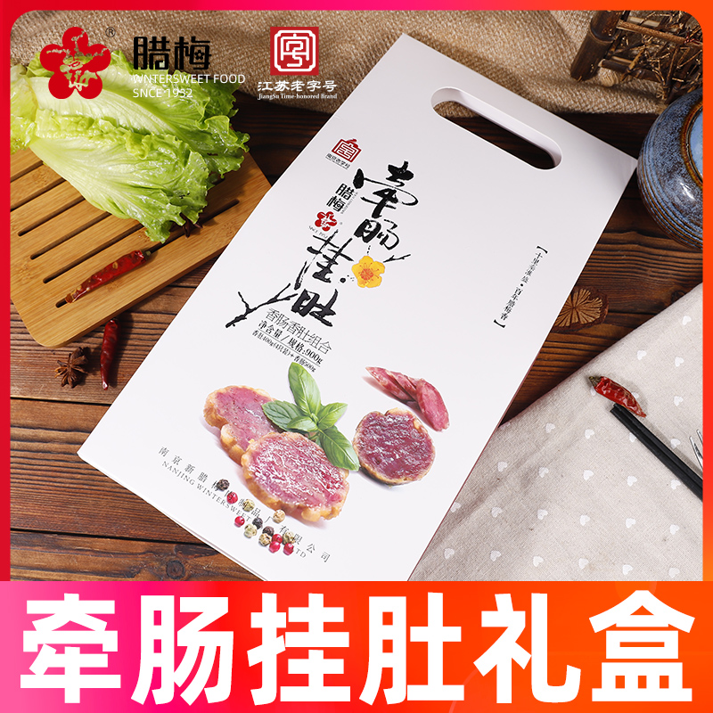 腊梅【黑猪肉香肠香肚】特产美食南京特色腊味礼盒品牌年货肉制品