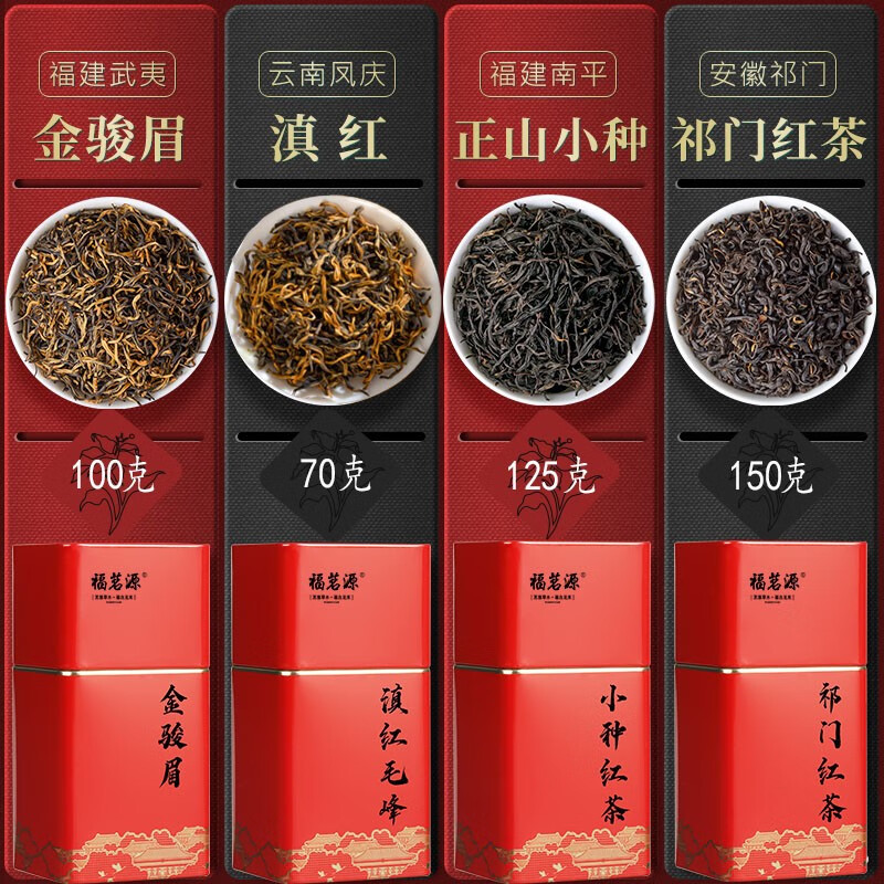 福茗源四大红茶 正宗新茶金骏眉小种滇红祁门红茶 组合礼袋装445g