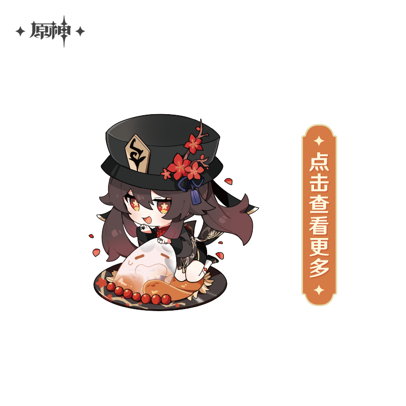 【原神官方】胡桃生日专场双倍积分合集周边 Genshin