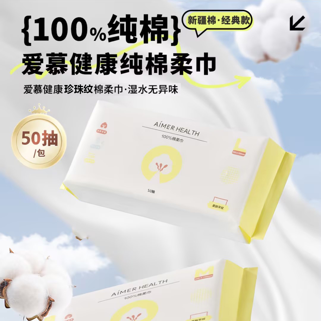 爱慕健康洗脸巾