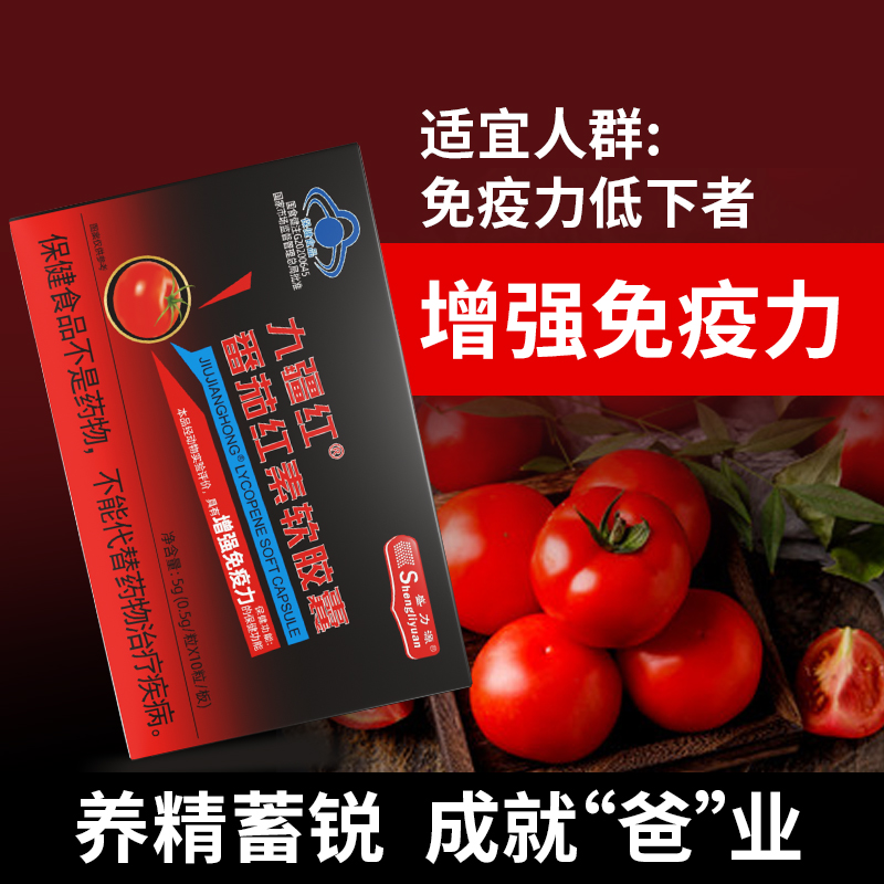盛力源九疆红番茄红素软胶囊-H