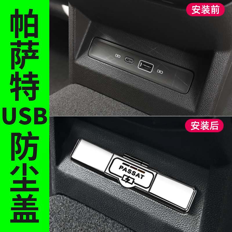 23-26款大众帕萨特后排USB保护盖25款pro配件大全改装专用内饰件