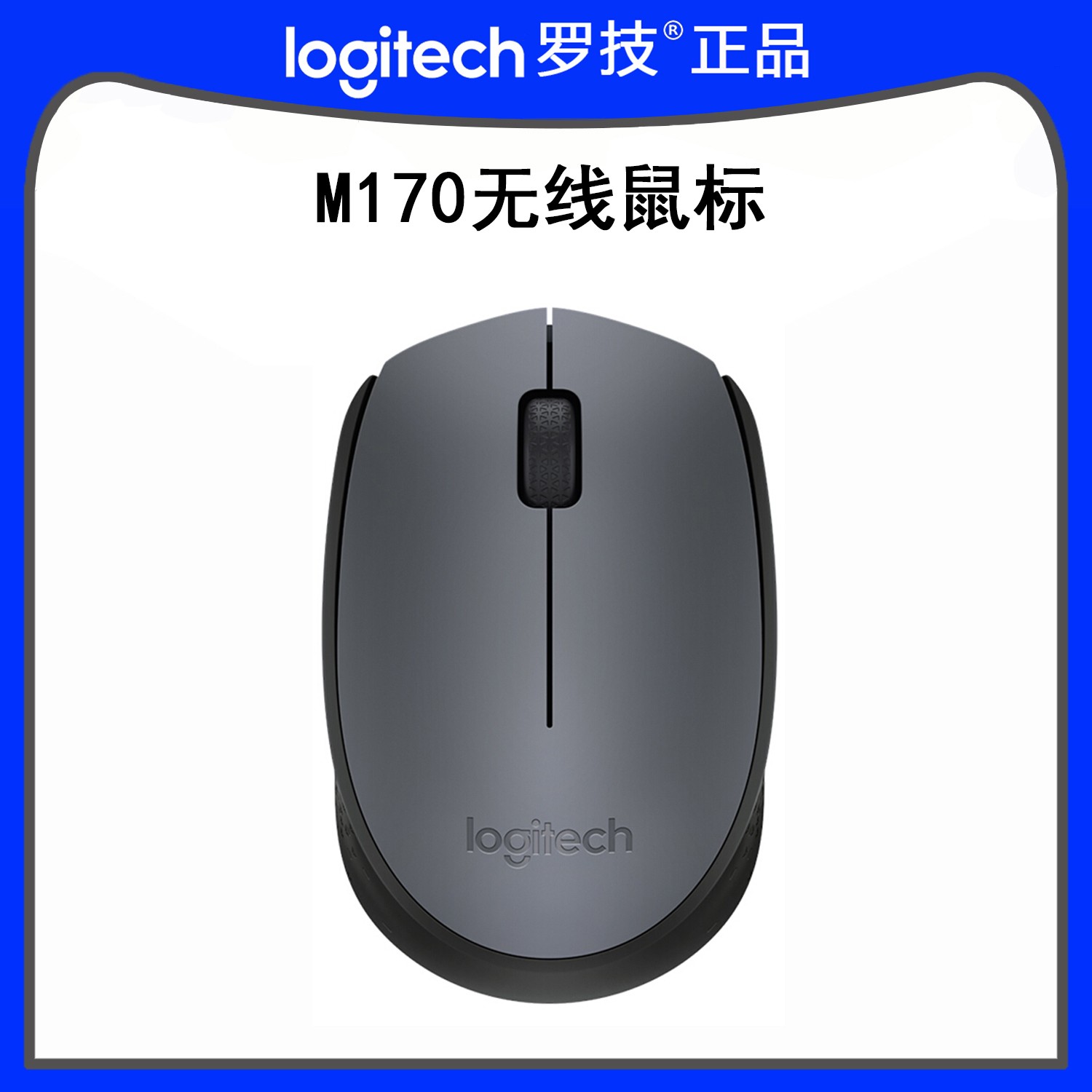 罗技M170无线电竞专用鼠标办公鼠标鼠标灰色带无线2.4G接收器便携