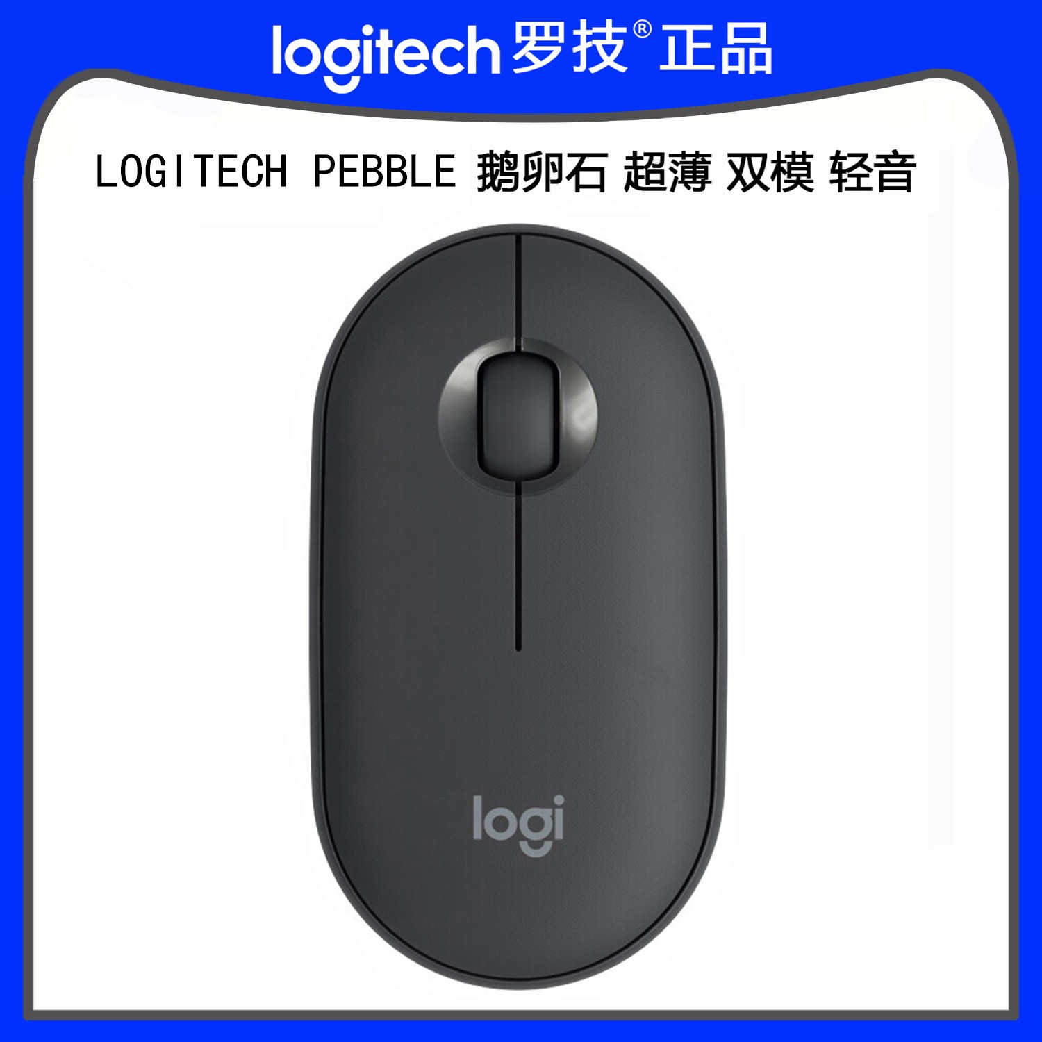 罗技PEBBLE鹅卵石鼠标办公双模连接轻音便携小巧